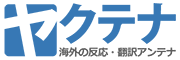 ヤクテナ